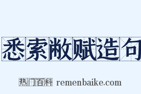 悉索敝赋造句是什么意思的图片